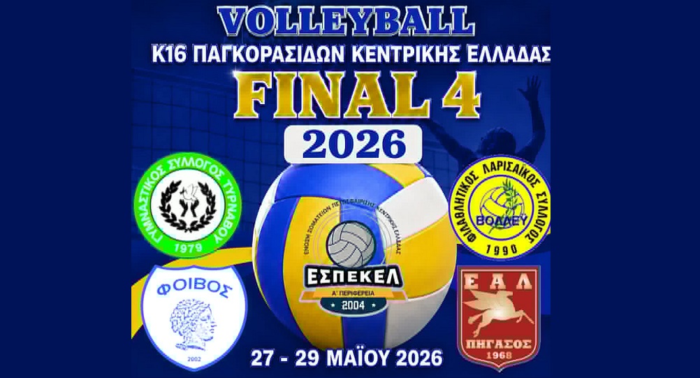 Ξεκινά αύριο Τετάρτη το Final 4 βόλεϊ παγκορασίδων της ΕΣΠΕΚΕΛ