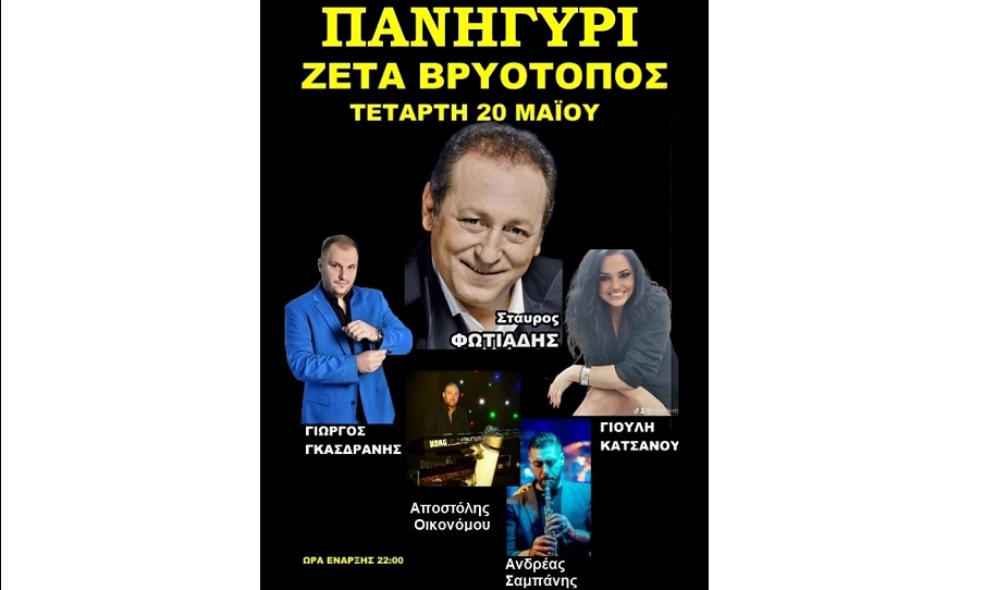 Μουσική βραδιά – πανηγύρι στης Ζέτας στον Βρυότοπο την παραμονή του Αγίου Κωνσταντίνου