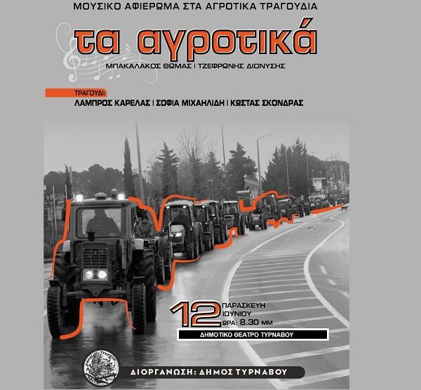 Στο Μαξίμ λόγω κακοκαιρίας το μουσικό αφιέρωμα «Τα Αγροτικά» στον Τύρναβο