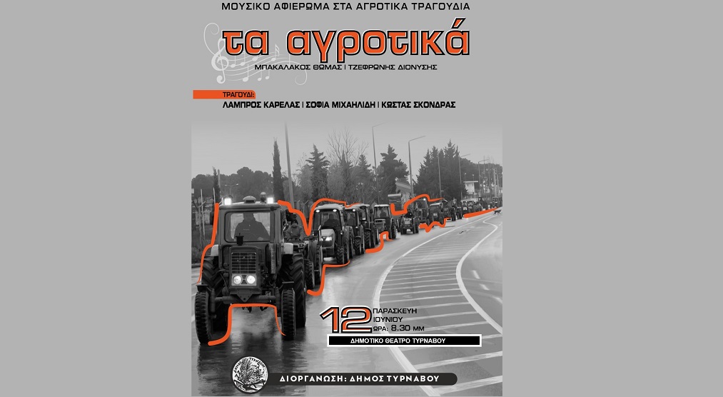 Στο Μαξίμ λόγω κακοκαιρίας το μουσικό αφιέρωμα «Τα Αγροτικά» στον Τύρναβο
