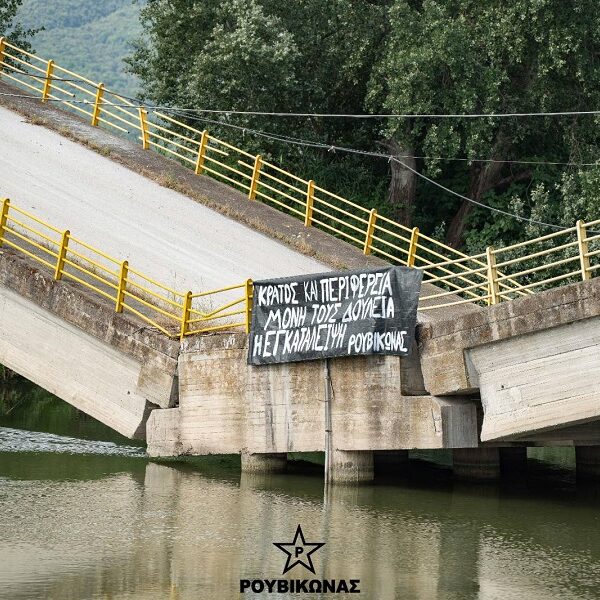 Ρουβίκωνας: Ανάρτηση πανό στη γέφυρα του Παλαιόπυργου για την αποκατάστασή της