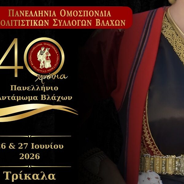 Στα Τρίκαλα το 40ο Πανελλήνιο Αντάμωμα Βλάχων 26, 27 Ιουνίου