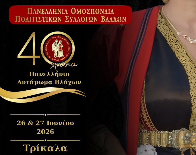 Στα Τρίκαλα το 40ο Πανελλήνιο Αντάμωμα Βλάχων 26, 27 Ιουνίου