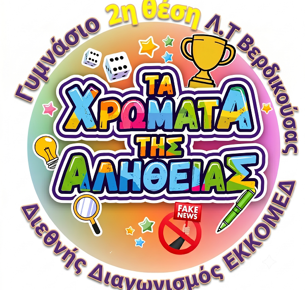 2η θέση κατέκτησε το Γυμνάσιο με Λ.Τ. Βερδικούσας στον 6ο Διεθνή Μαθητικό Διαγωνισμό «Το μάθημα… παιχνίδι»