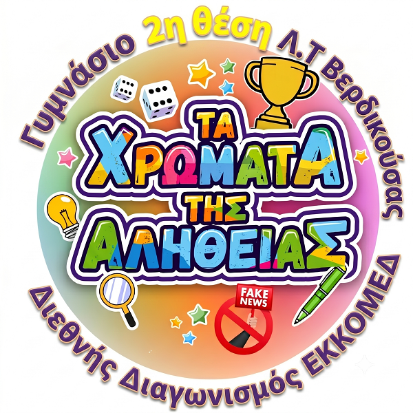 2η θέση κατέκτησε το Γυμνάσιο με Λ.Τ. Βερδικούσας στον 6ο Διεθνή Μαθητικό Διαγωνισμό «Το μάθημα… παιχνίδι»