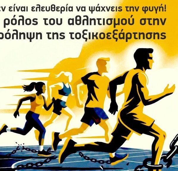 «Δεν είναι ελευθερία να ψάχνεις τη φυγή!»