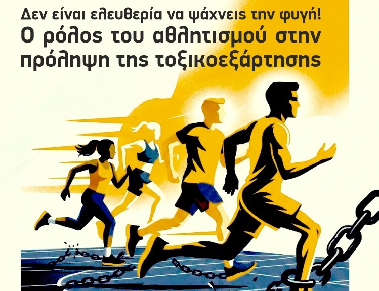 «Δεν είναι ελευθερία να ψάχνεις τη φυγή!»