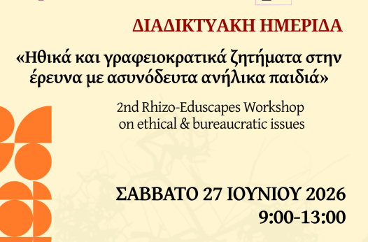 Διαδικτυακή ημερίδα για τα ηθικά και γραφειοκρατικά ζητήματα στην έρευνα με ασυνόδευτα ανήλικα παιδιά