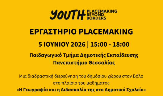 Διαδραστικό Εργαστήριο Placemaking από το Παιδαγωγικό Τμήμα Δημοτικής Εκπαίδευσης του Πανεπιστημίου Θεσσαλίας