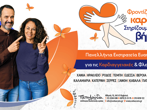 Δωρεάν προληπτικοί έλεγχοι φλεβών/αρτηριών και έλεγχος καρδιαγγειακού κινδύνου στον Δήμο Τεμπών