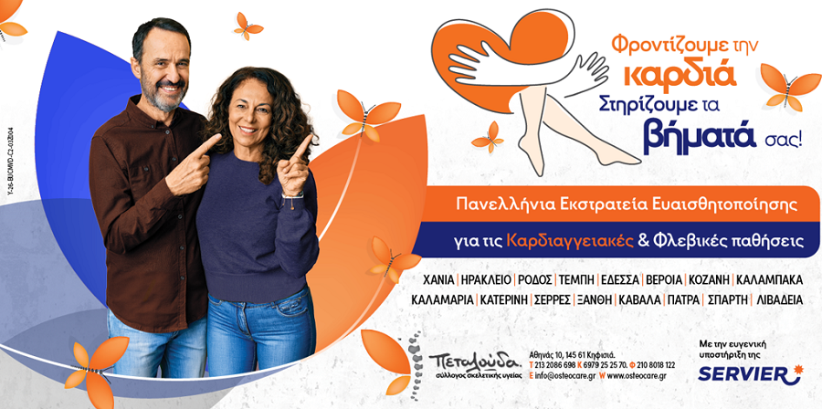 Δωρεάν προληπτικοί έλεγχοι φλεβών/αρτηριών και έλεγχος καρδιαγγειακού κινδύνου στον Δήμο Τεμπών