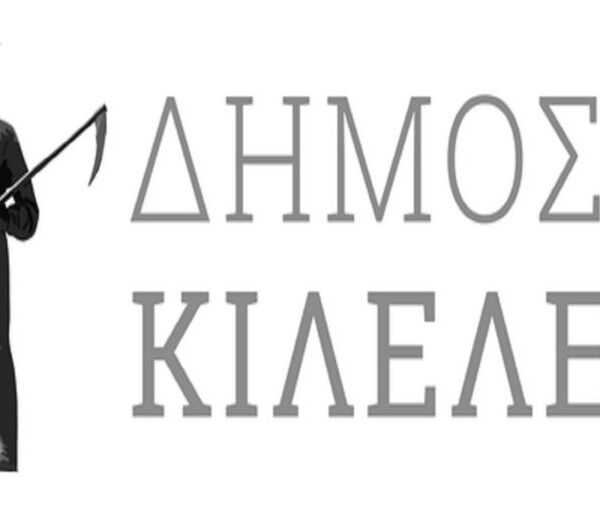 Σημαντικές πολιτιστικές εκδηλώσεις στο Δήμο Κιλελέρ