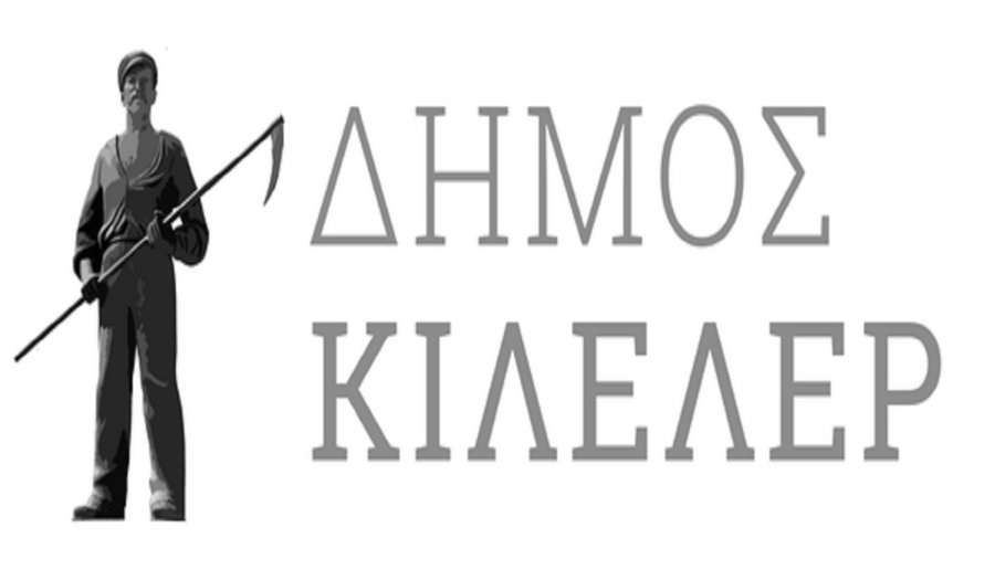 Σημαντικές πολιτιστικές εκδηλώσεις στο Δήμο Κιλελέρ