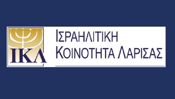 Νέο διοικητικό συμβούλιο και 25μελής συνέλευση στην Ισραηλίτικη κοινότητα Λάρισας