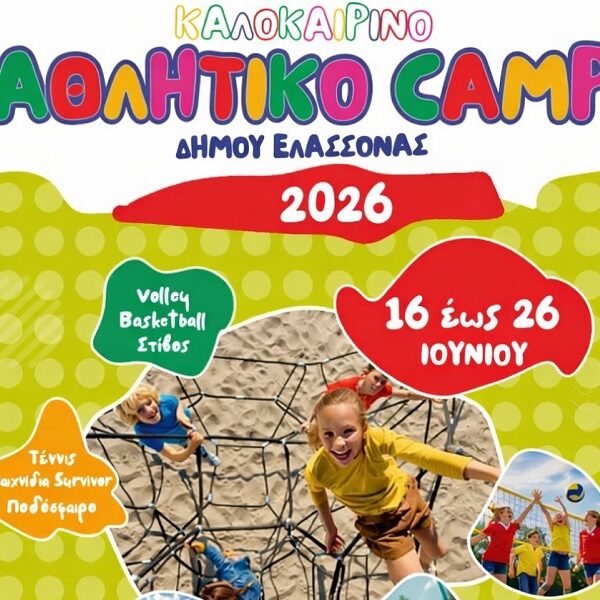 Μέχρι τη Δευτέρα 15 Ιουνίου οι αιτήσεις για το 4ο Καλοκαιρινό Αθλητικό Camp του Δήμου Ελασσόνας