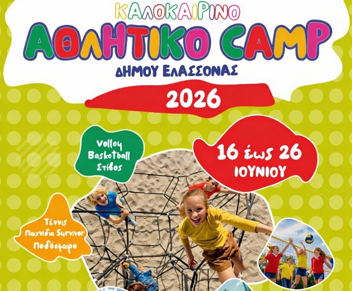 Μέχρι τη Δευτέρα 15 Ιουνίου οι αιτήσεις για το 4ο Καλοκαιρινό Αθλητικό Camp του Δήμου Ελασσόνας