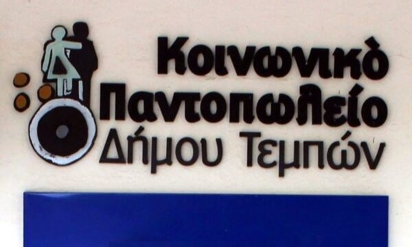 Κοινωνικό Παντοπωλείο Δήμου Τεμπών: Συνεχίζεται έμπρακτα η στήριξη των οικογενειών