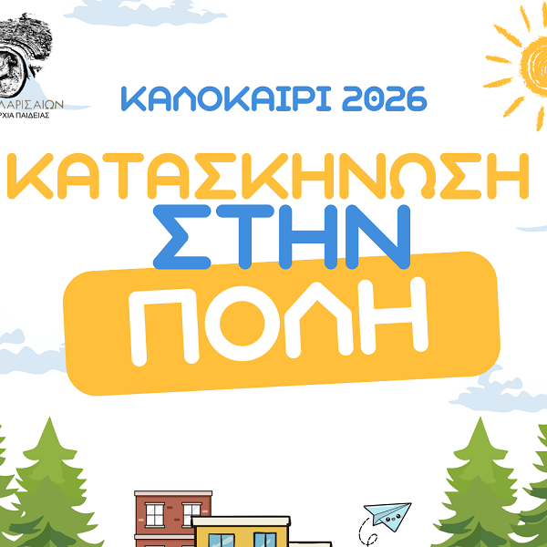 Δήμος Λαρισαίων: 3.400 παιδιά στη φετινή «Κατασκήνωση στην πόλη»