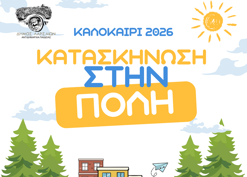 Δήμος Λαρισαίων: 3.400 παιδιά στη φετινή «Κατασκήνωση στην πόλη»
