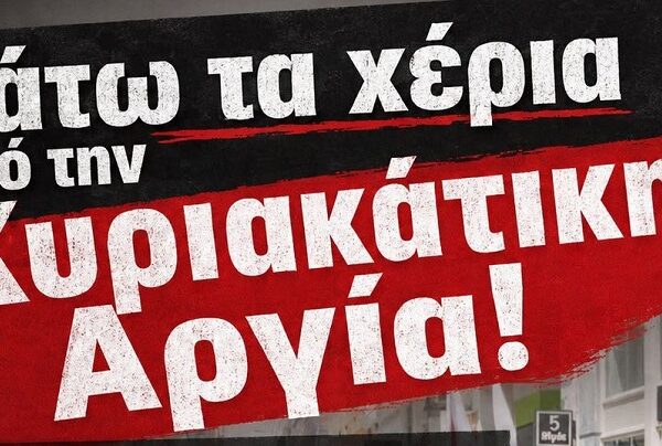 Εργατικό Κέντρο Λάρισας: Κάτω τα χέρια από την Κυριακάτικη Αργία!