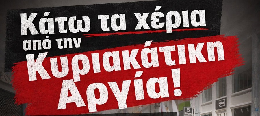 Εργατικό Κέντρο Λάρισας: Κάτω τα χέρια από την Κυριακάτικη Αργία!