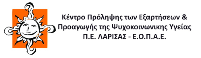Το Κέντρο Πρόληψης Λάρισας ζητά θεσμική κατοχύρωση και σταθερή χρηματοδότηση
