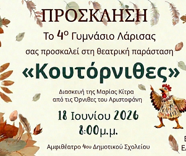 «Κουτόρνιθες» από τη Θεατρική Ομάδα του 4ου Γυμνασίου Λάρισας