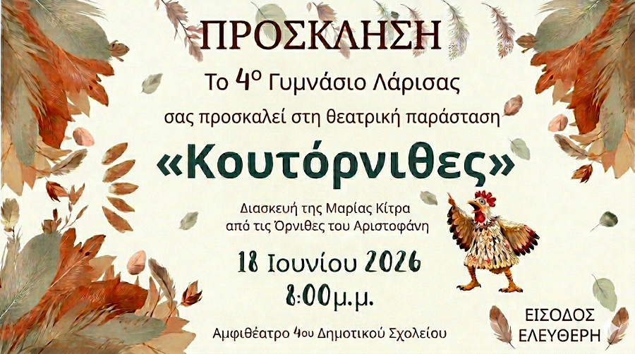 «Κουτόρνιθες» από τη Θεατρική Ομάδα του 4ου Γυμνασίου Λάρισας