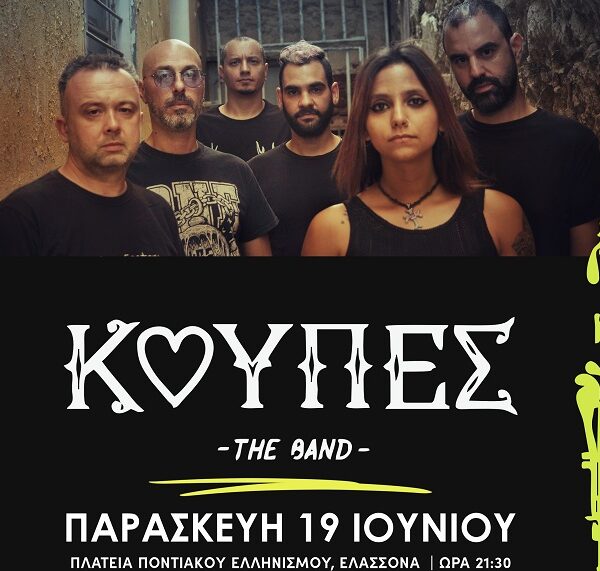 Η συναυλία του καλοκαιριού «ΚΟΥΠΕΣ LIVE» στην Ελασσόνα την Παρασκευή 19 Ιουνίου