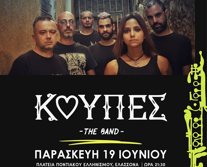 Η συναυλία του καλοκαιριού «ΚΟΥΠΕΣ LIVE» στην Ελασσόνα την Παρασκευή 19 Ιουνίου