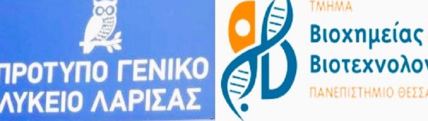 Μνημόνιο συνεργασίας Τμήματος Βιοχημείας Παν/μίου Θεσσαλίας και Προτύπου ΓΕΛ Λάρισας