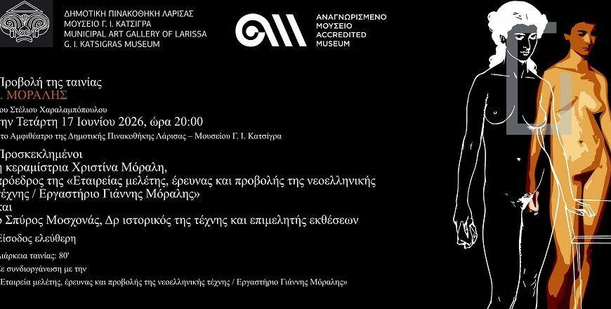 Το βραβευμένο ντοκιμαντέρ «Ι. Μόραλης» στη Δημοτική Πινακοθήκη Λάρισας