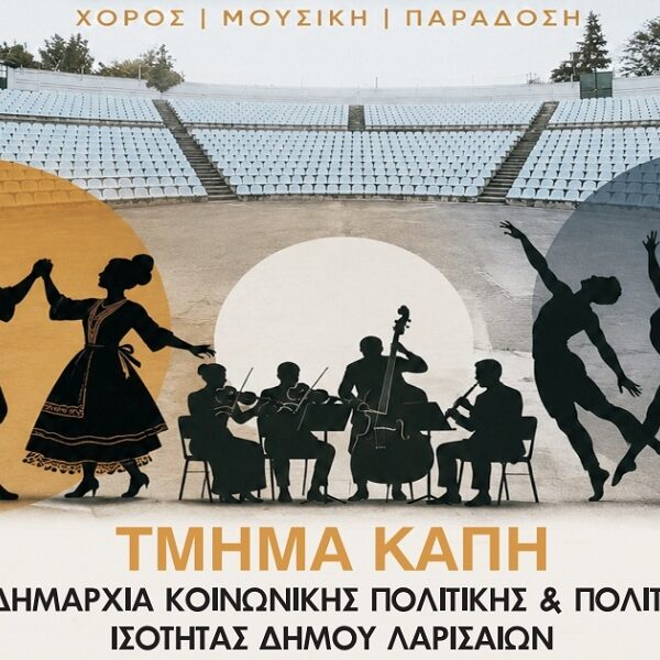Δήμος Λαρισαίων: Μουσικοχορευτικό «Ταξίδι στην Ελλάδα» από τα ΚΑΠΗ – Τη Δευτέρα στο Κηποθέατρο Αλκαζάρ