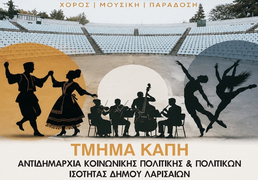 Δήμος Λαρισαίων: Μουσικοχορευτικό «Ταξίδι στην Ελλάδα» από τα ΚΑΠΗ – Τη Δευτέρα στο Κηποθέατρο Αλκαζάρ