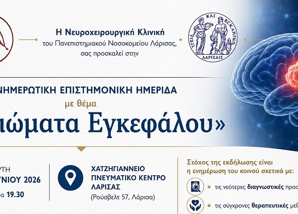 Η Νευροχειρουργική Κλινική του ΠΓΝΛ ενημερώνει για τα γλοιώματα εγκεφάλου