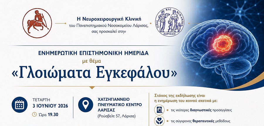 Η Νευροχειρουργική Κλινική του ΠΓΝΛ ενημερώνει για τα γλοιώματα εγκεφάλου