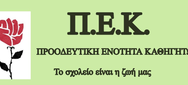 ΠΕΚ: Η παραπομπή της Ελλάδας στο Δικαστήριο της Ευρωπαϊκής Ένωσης αποτελεί καταδίκη της κυβερνητικής πολιτικής απέναντι στους αναπληρωτές εκπαιδευτικούς.