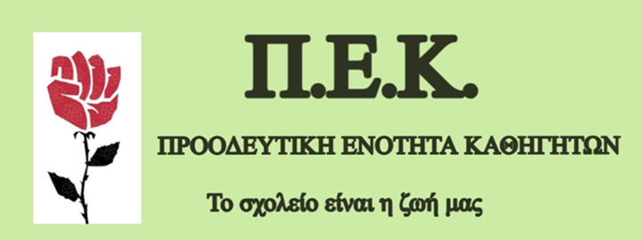 ΠΕΚ: Η παραπομπή της Ελλάδας στο Δικαστήριο της Ευρωπαϊκής Ένωσης αποτελεί καταδίκη της κυβερνητικής πολιτικής απέναντι στους αναπληρωτές εκπαιδευτικούς.