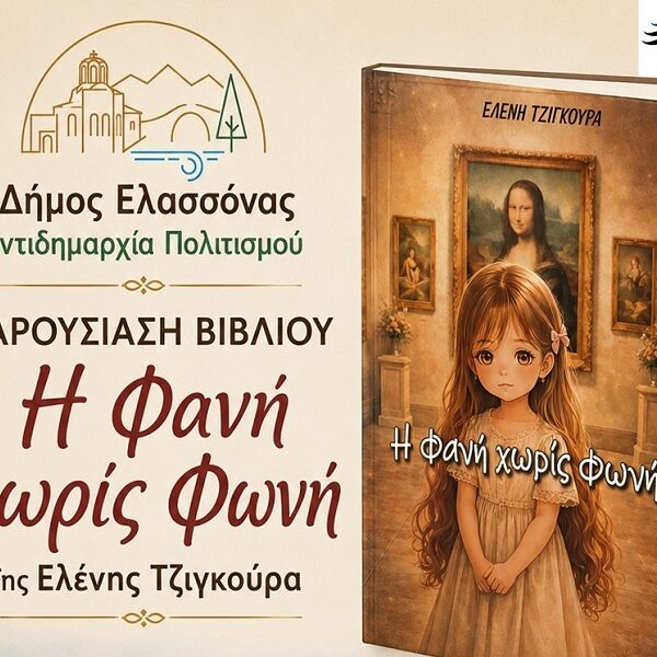 Η Παιδική Χορωδία Δήμου Ελασσόνας συμμετέχει στην παρουσίαση του βιβλίου «Η Φανή χωρίς φωνή»