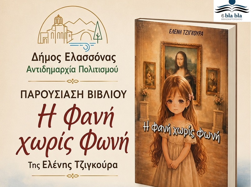 Η Παιδική Χορωδία Δήμου Ελασσόνας συμμετέχει στην παρουσίαση του βιβλίου «Η Φανή χωρίς φωνή»