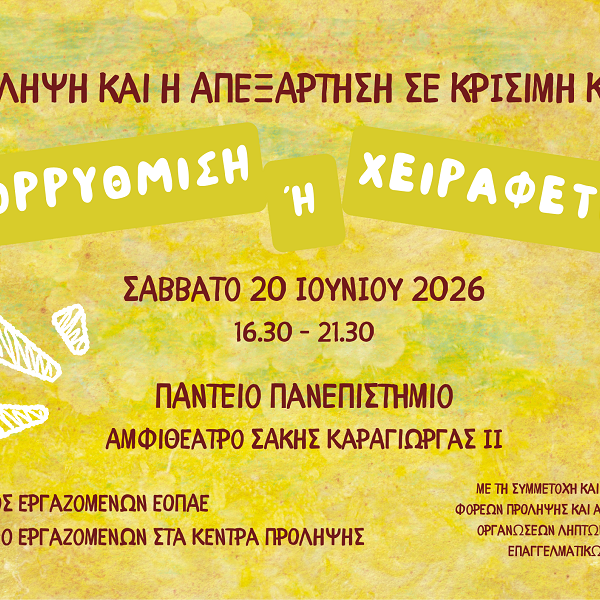 Η πρόληψη και η απεξάρτηση σε κρίσιμη καμπή