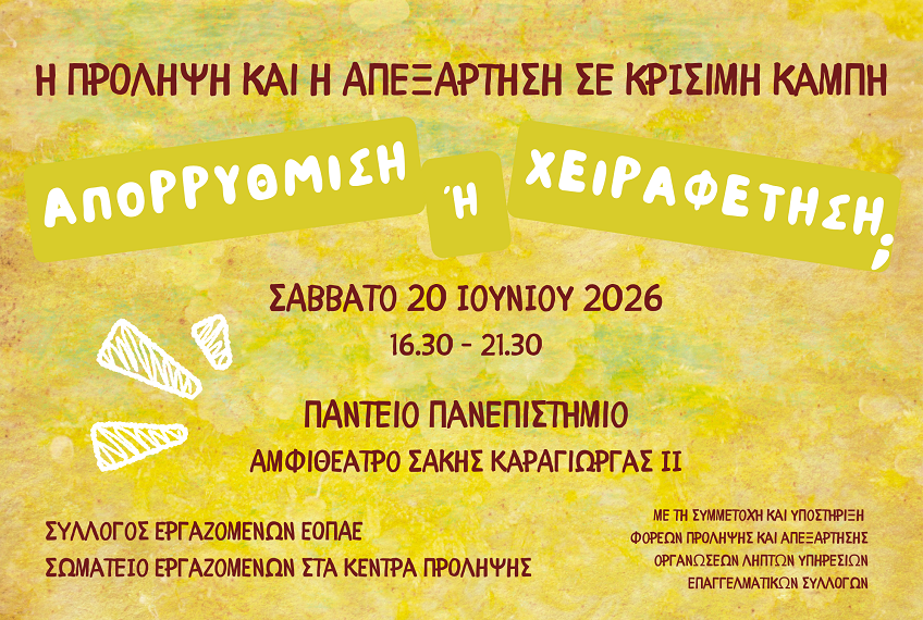 Η πρόληψη και η απεξάρτηση σε κρίσιμη καμπή