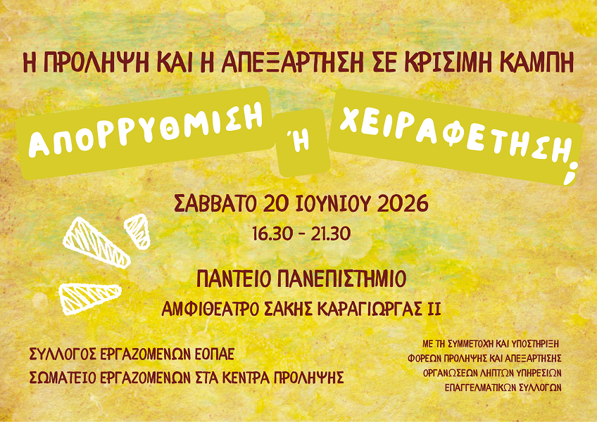 Η πρόληψη και η απεξάρτηση σε κρίσιμη καμπή