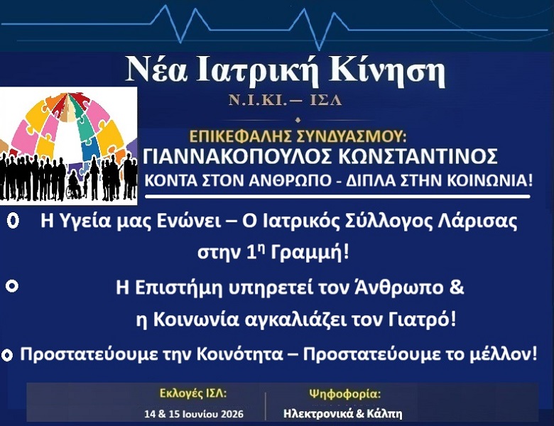 Προτάσεις ΝΙ.Κ.Ι.-ΙΣΛ για τη συνεργασία Ιατρικού Συλλόγου και Κοινωνίας των Πολιτών