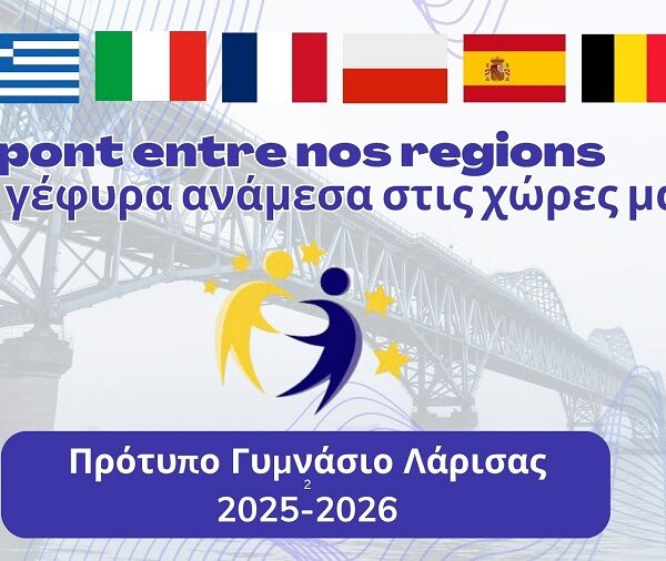 Το Πρότυπο Γυμνάσιο Λάρισας χτίζει ευρωπαϊκές γέφυρες μέσα από το eTwinning
