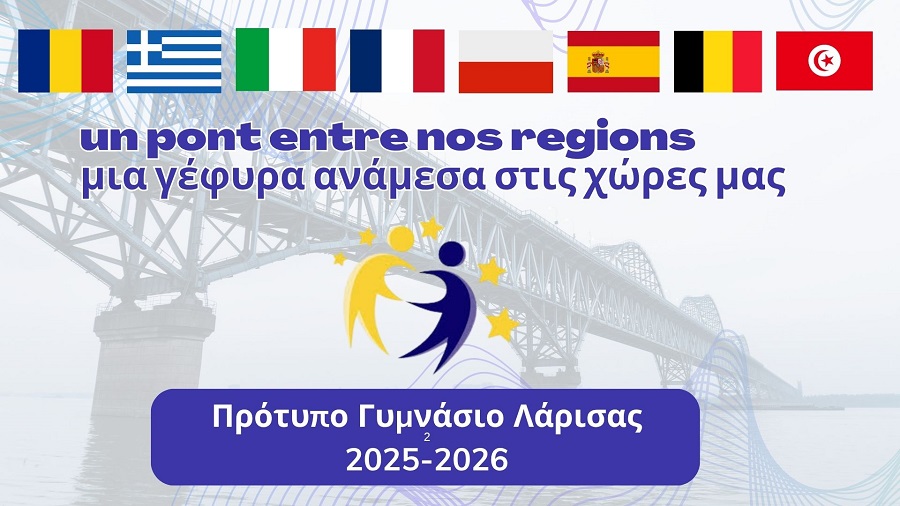 Το Πρότυπο Γυμνάσιο Λάρισας χτίζει ευρωπαϊκές γέφυρες μέσα από το eTwinning