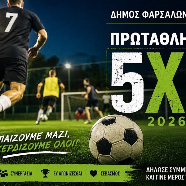 Σέντρα στις 2 Ιουλίου για το Πρωτάθλημα 5×5 του Δήμου Φαρσάλων