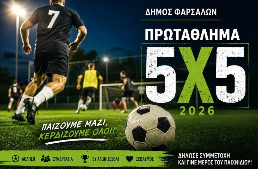 Σέντρα στις 2 Ιουλίου για το Πρωτάθλημα 5×5 του Δήμου Φαρσάλων