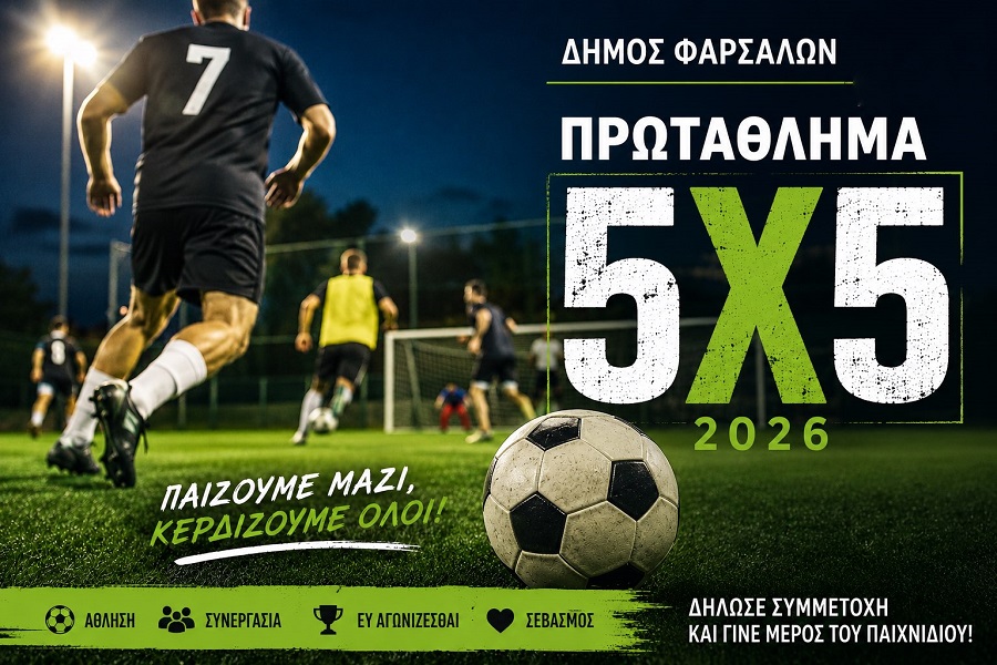 Σέντρα στις 2 Ιουλίου για το Πρωτάθλημα 5×5 του Δήμου Φαρσάλων