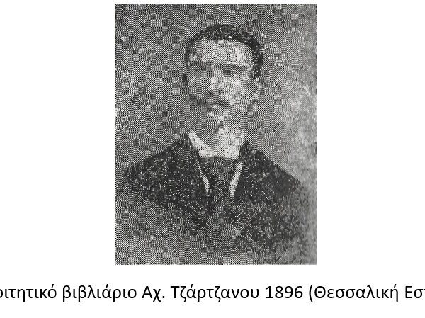 Τζάρτζανος και Τύρναβος 80 χρόνια μετά …